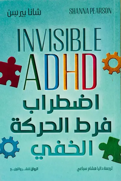 اضطراب فرط الحركة الخفي