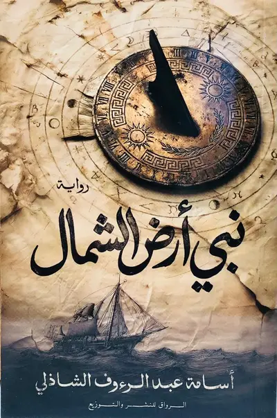 نبي ارض الشمال