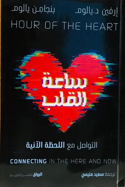 ساعة القلب