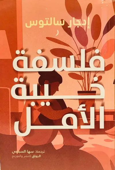 فلسفة خيبة الامل