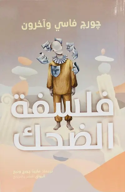 فلسفة الضحك