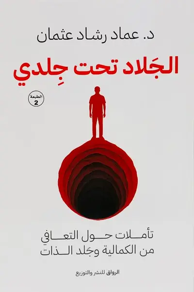 الجلاد تحت جلدي