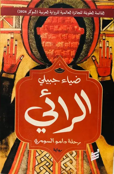 الرائي