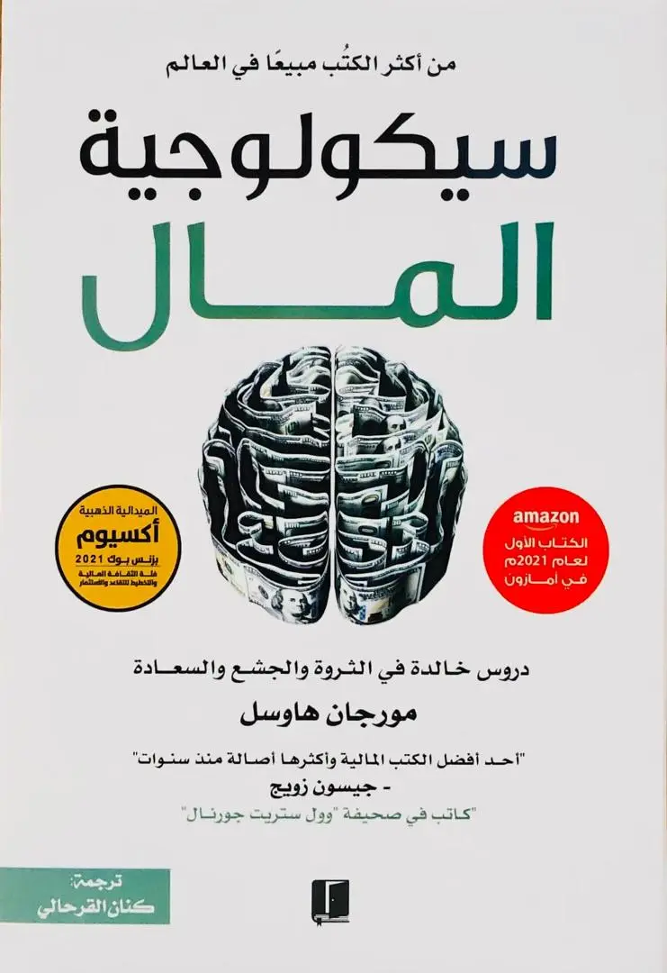 سيكولوجية المال