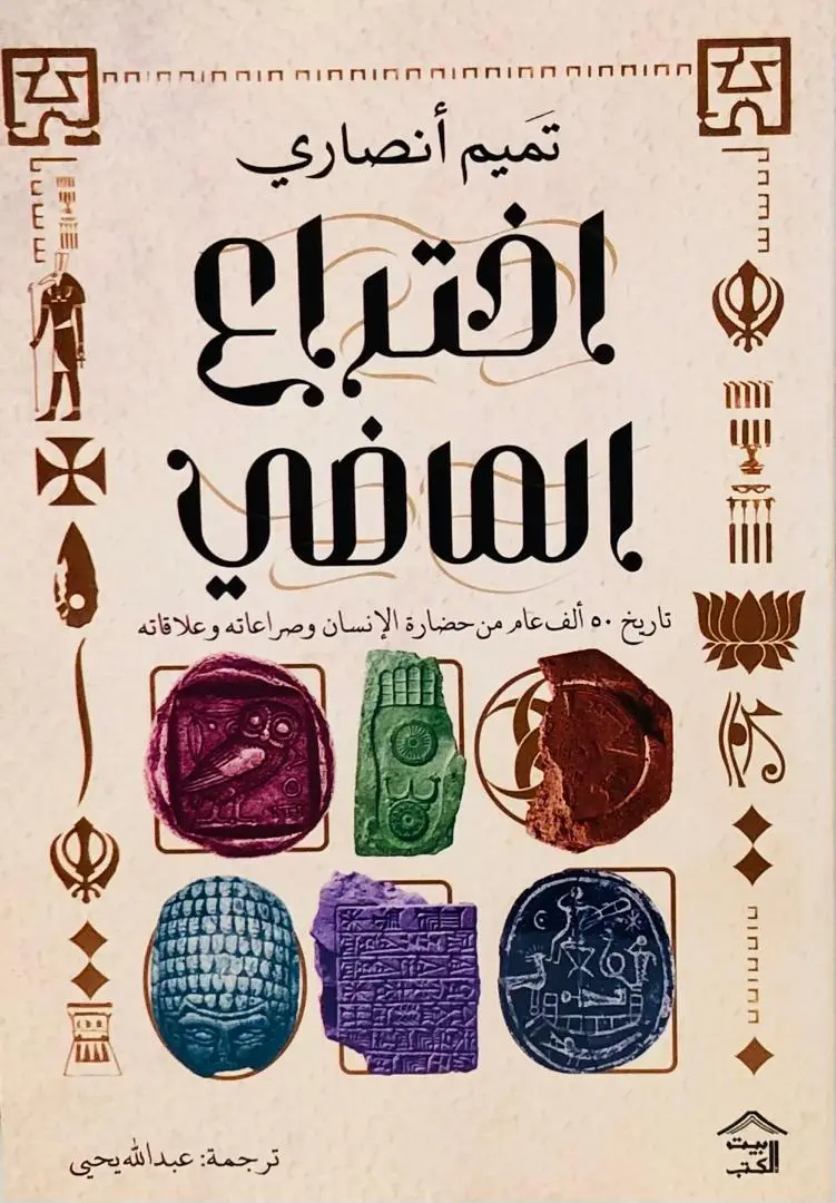 اختراع الماضي