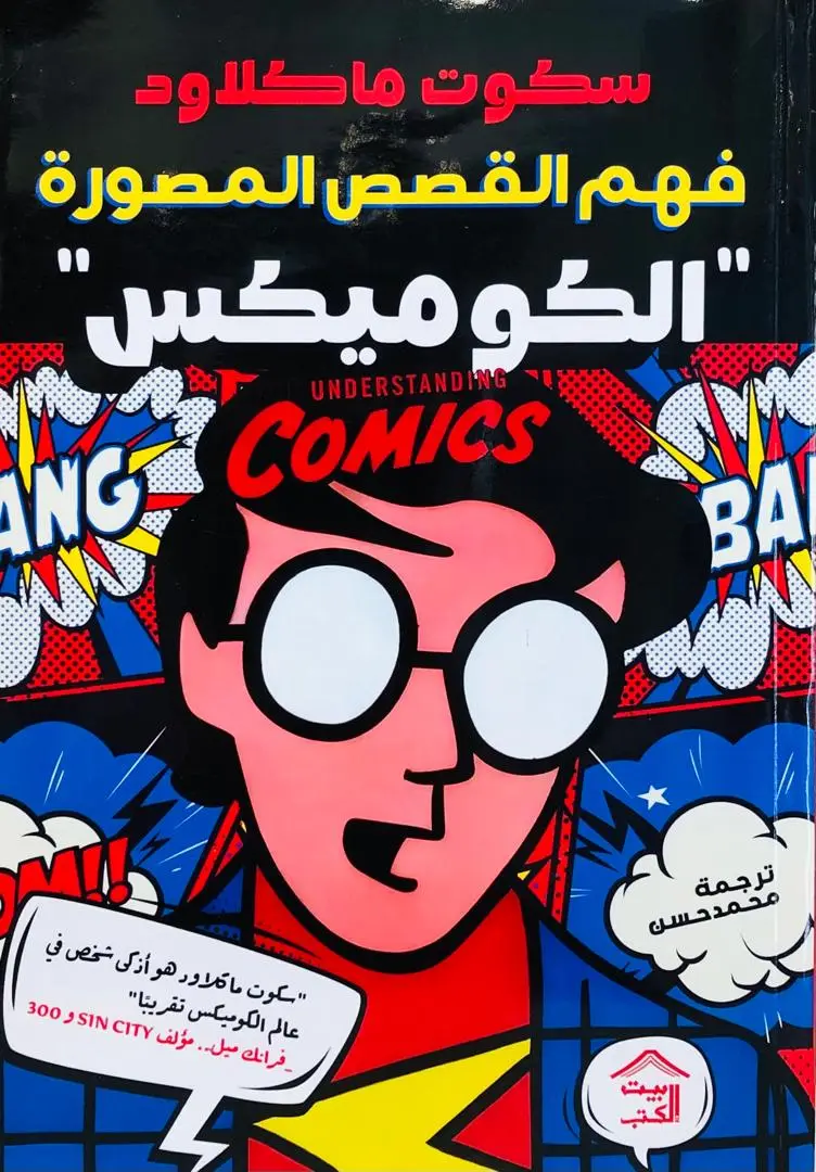 فهم القصص المصورة الكوميكس