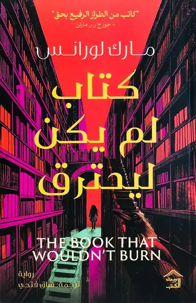 كتاب لم يكن ليحترق