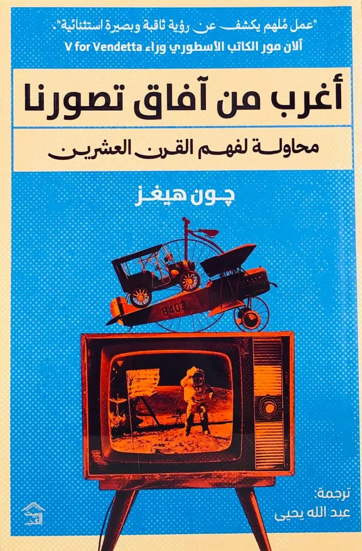 اغرب من افاق تصورنا