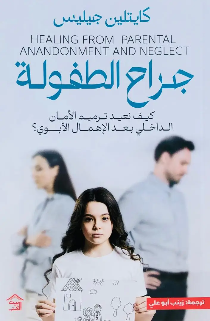 جراح الطفولة