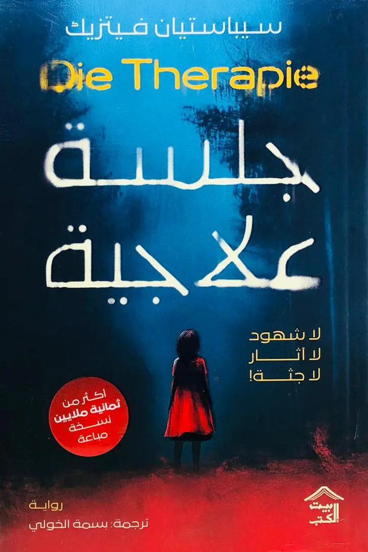جلسة علاجية