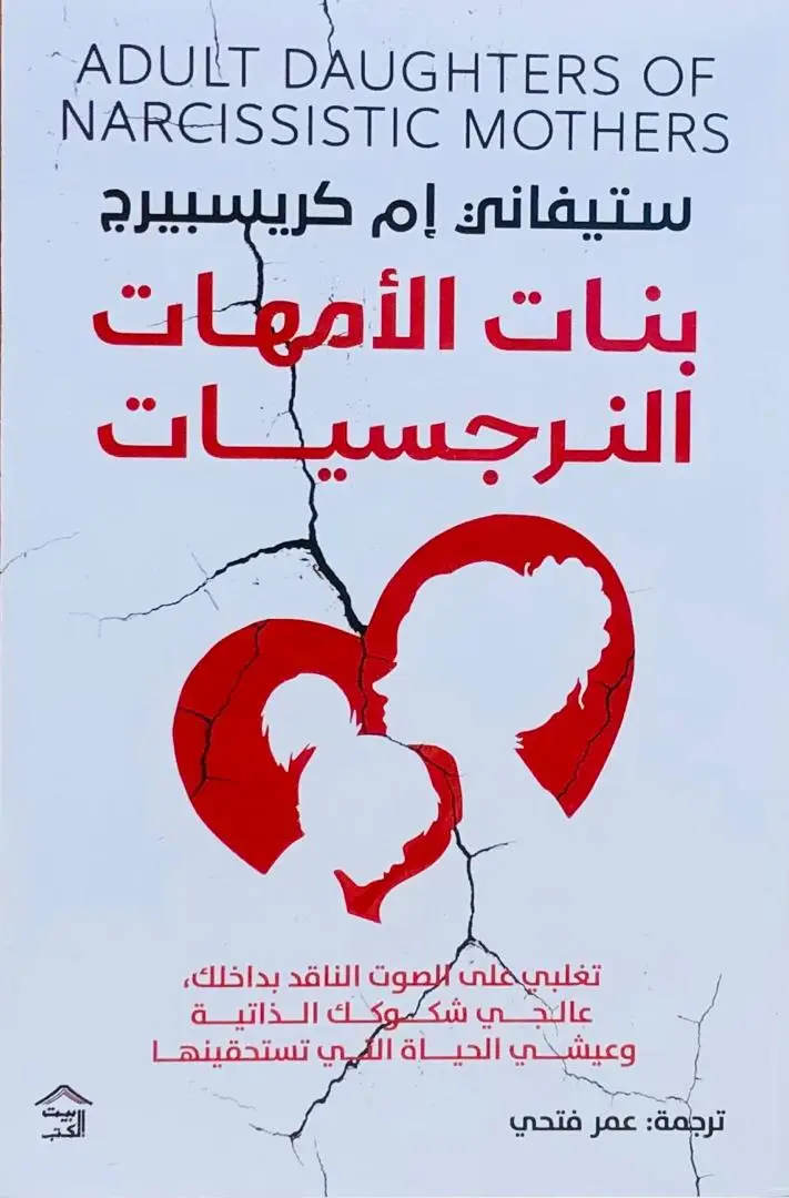 بنات الامهات النرجسيات