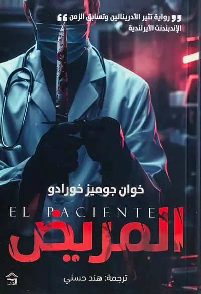 المريض