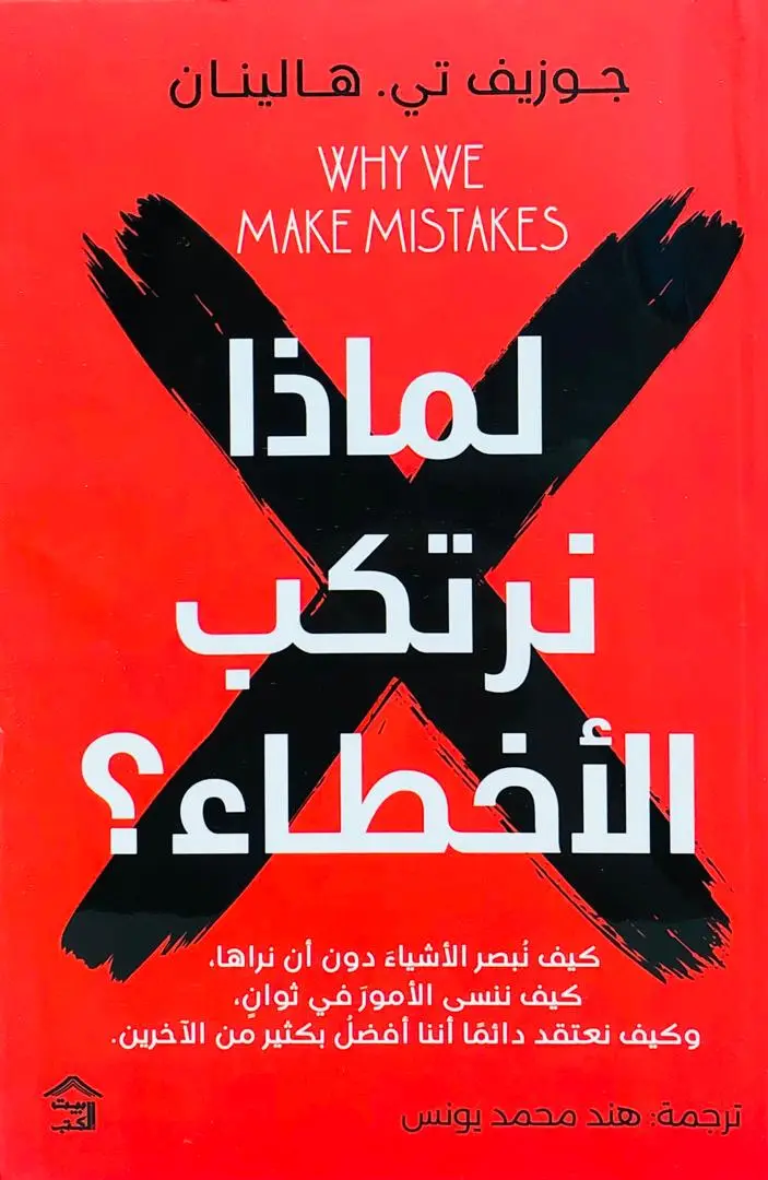 لماذا نرتكب الاخطاء