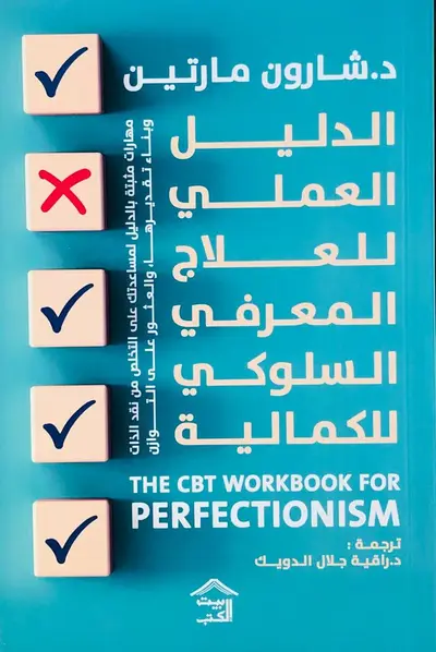 الدليل العملي للعلاج المعرفي السلوكي للكمالية