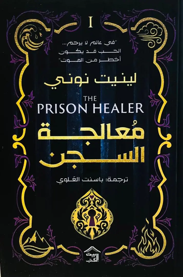 معالجة السجن