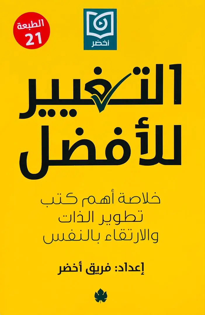 التغيير للافضل