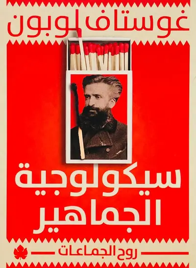 سيكولوجية الجماهير