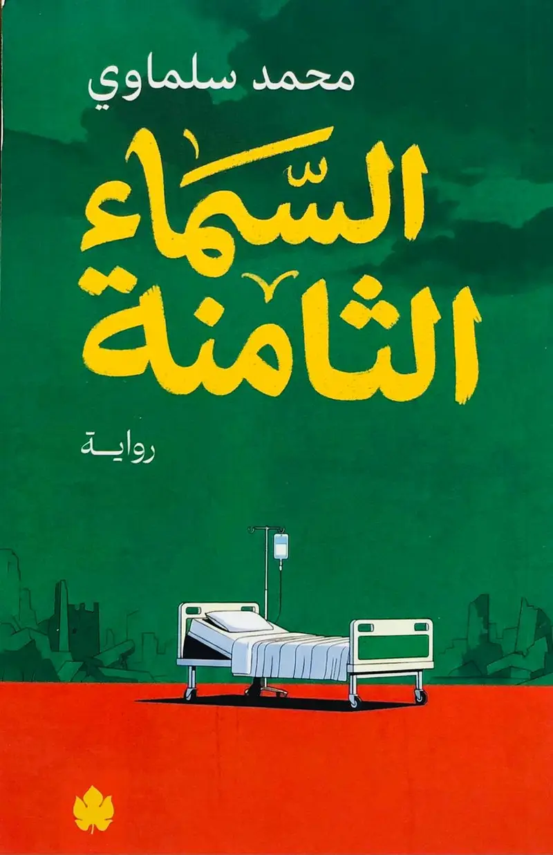 السماء الثامنة