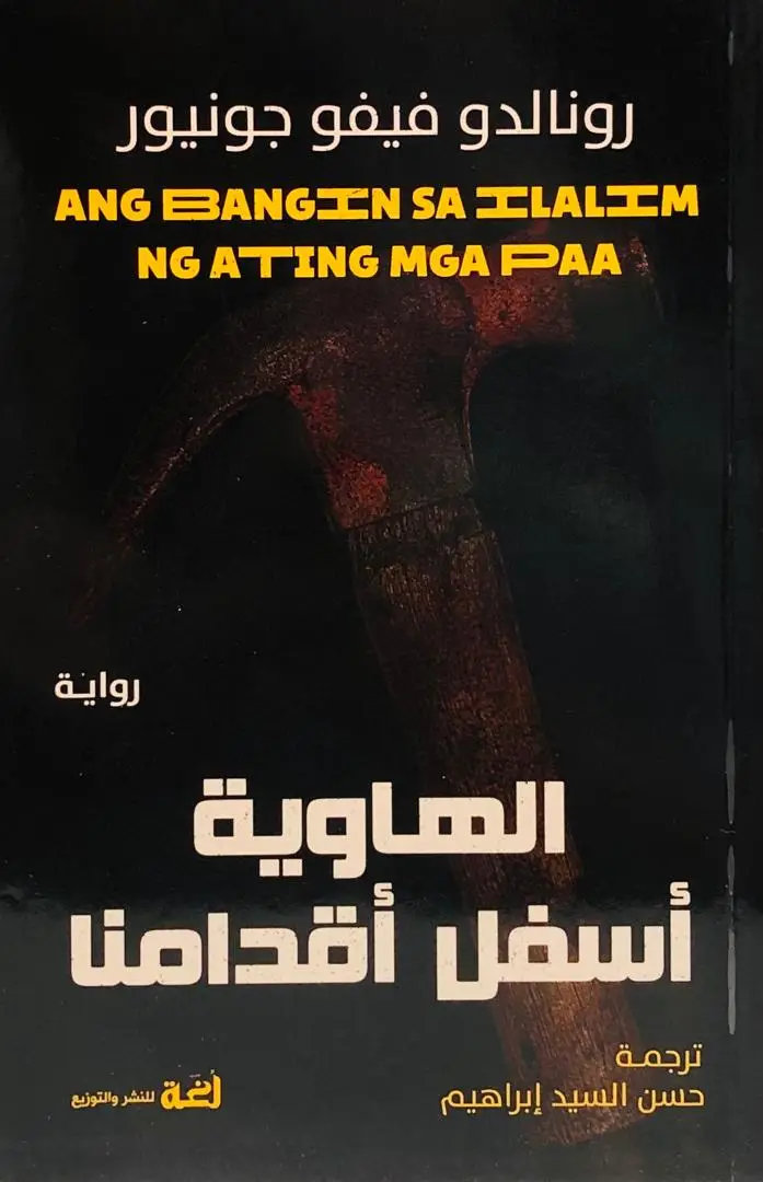 الهاوية اسفل اقدامنا