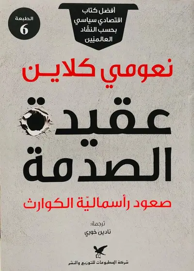 عقيدة الصدمة