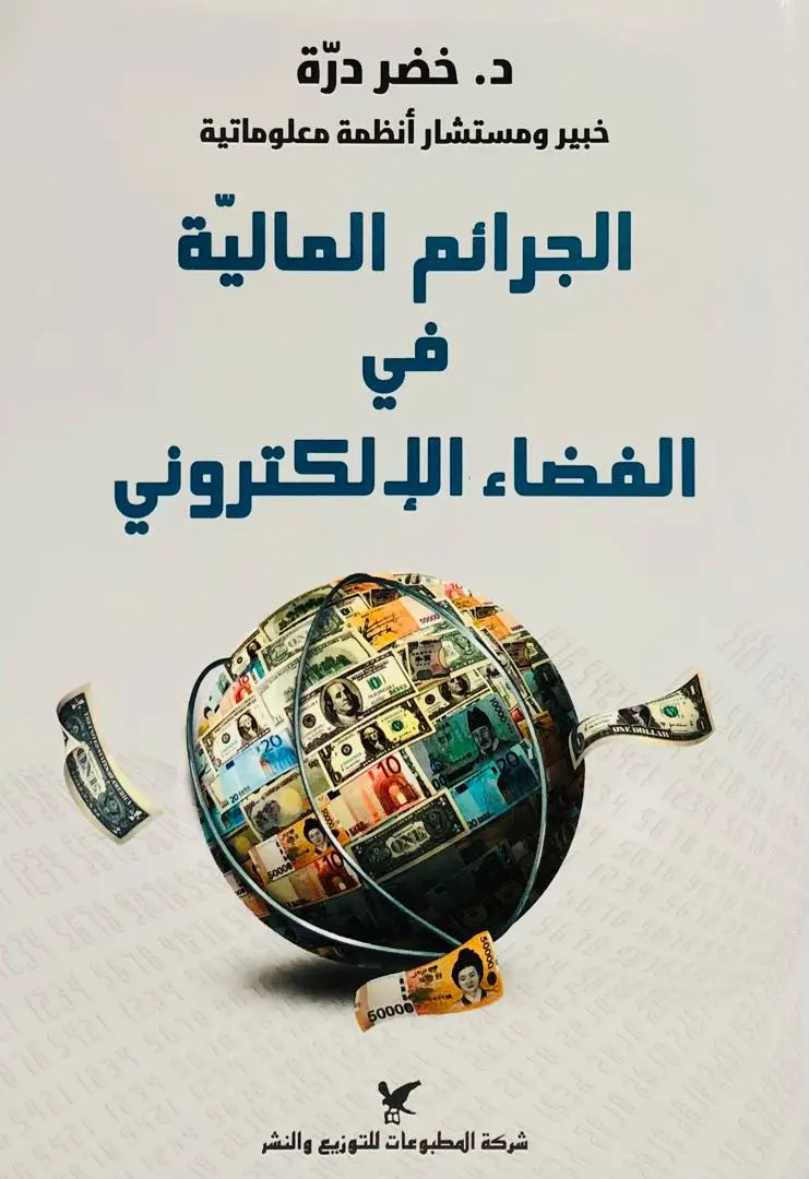 الجرائم المالية في الفضاء الالكتروني