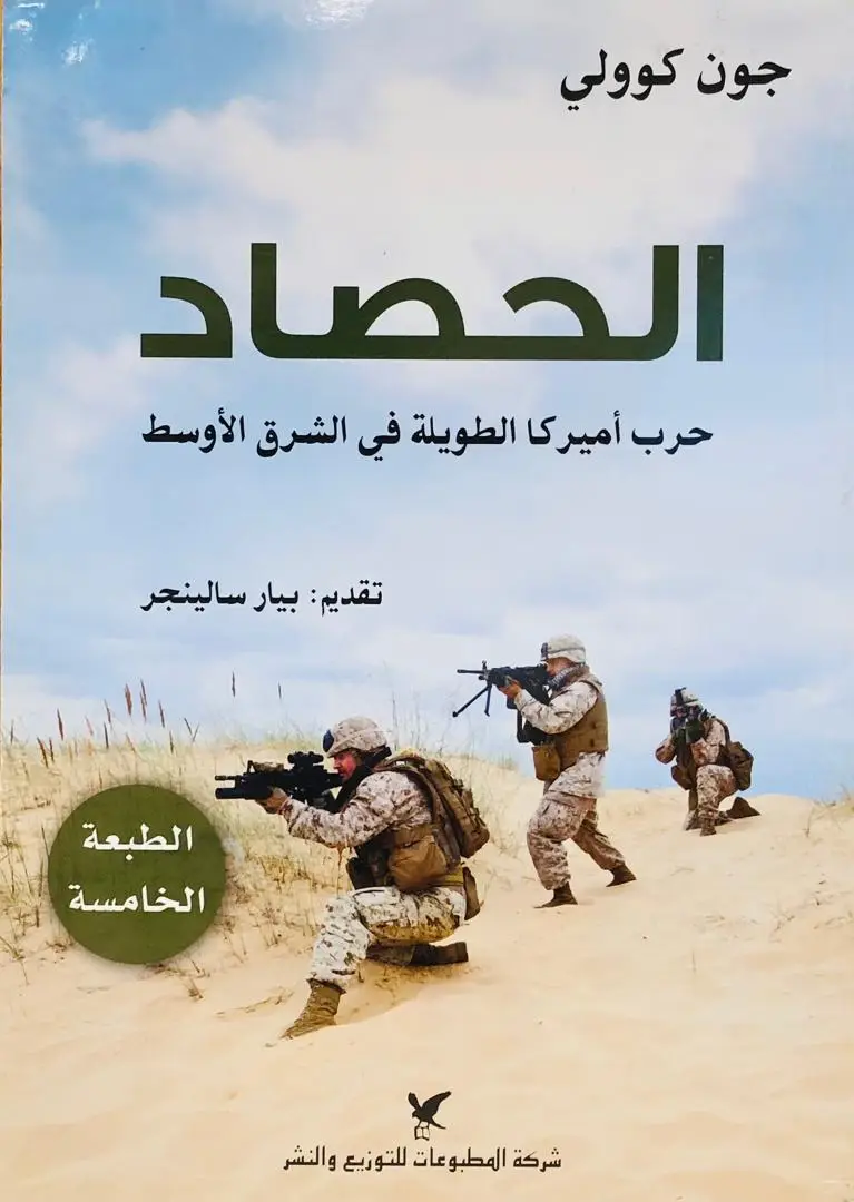 الحصاد حرب اميركا الطويلة في الشرق الاوسط