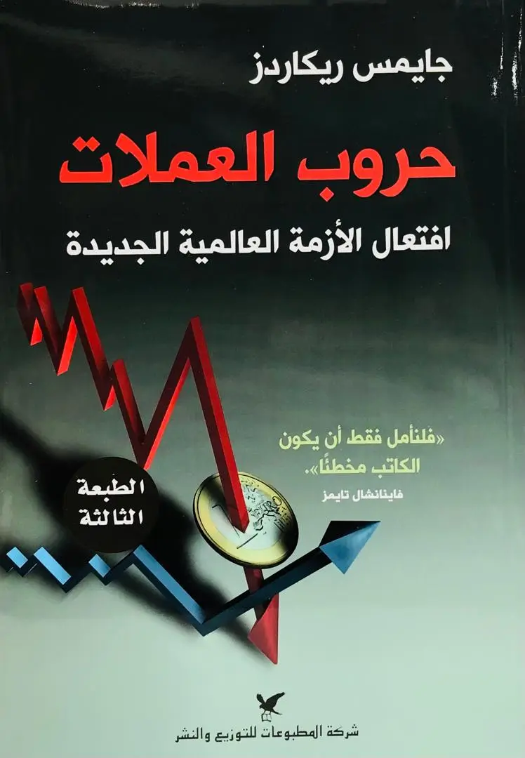 حروب العملات