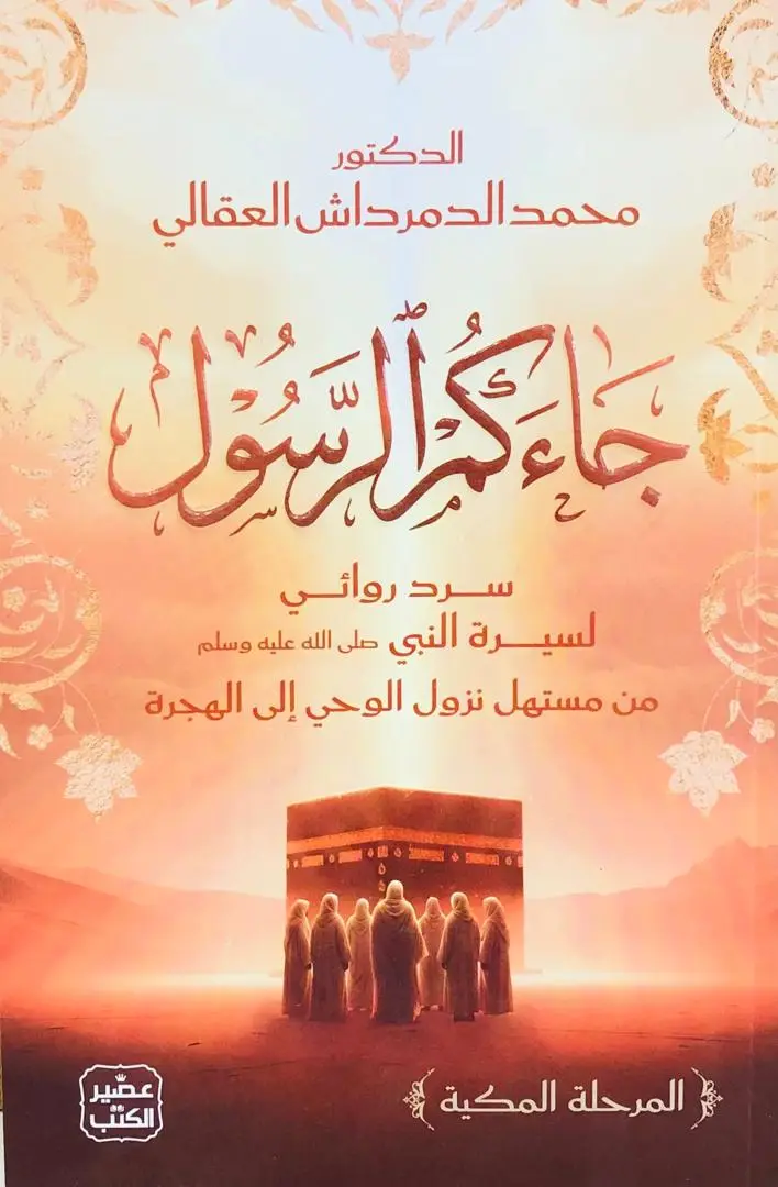 جاءكم الرسول