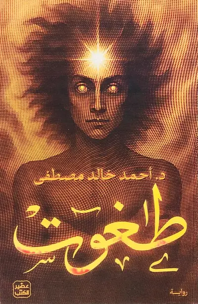 طغوت