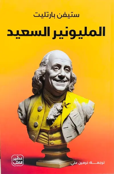 المليونير السعيد