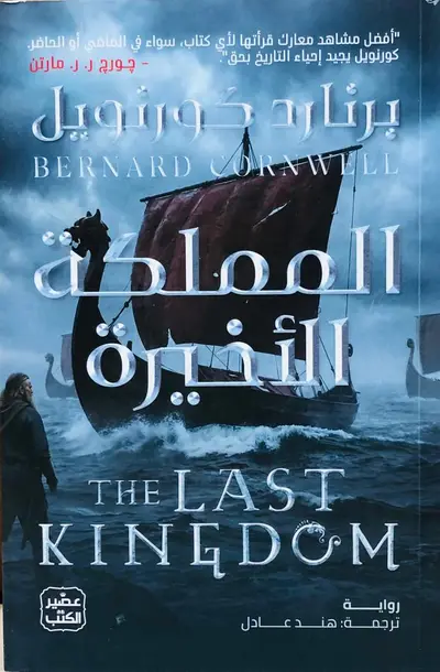 المملكة الاخيرة