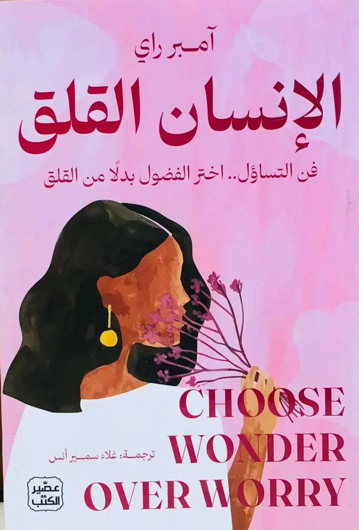 الانسان القلق