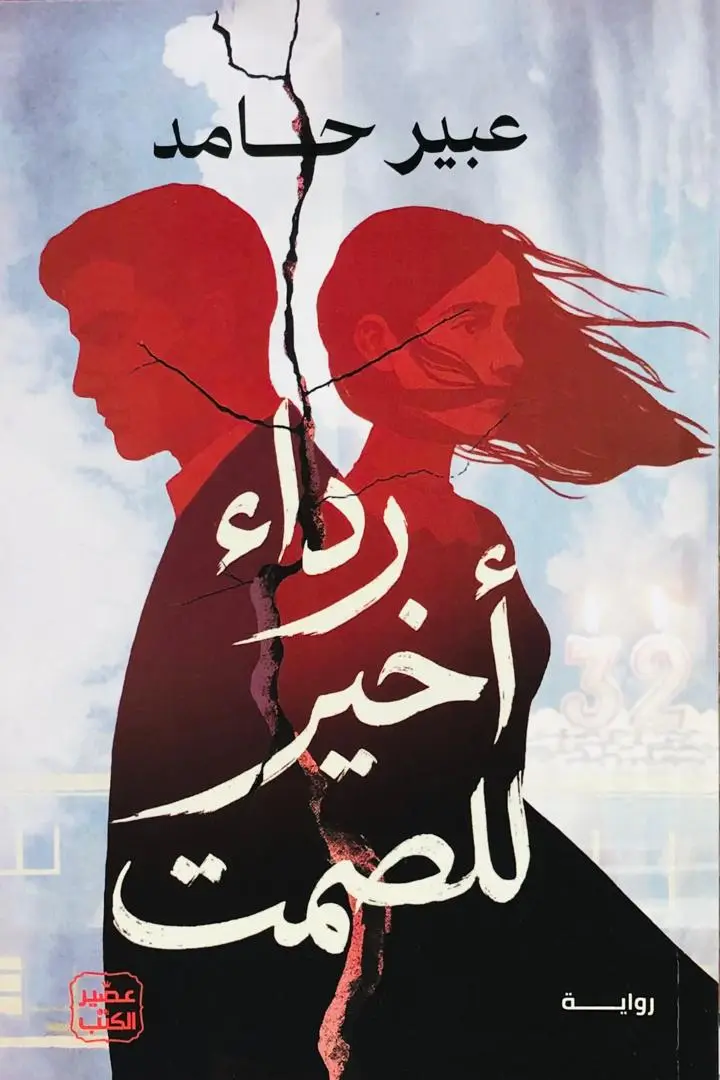 رداء اخير للصمت