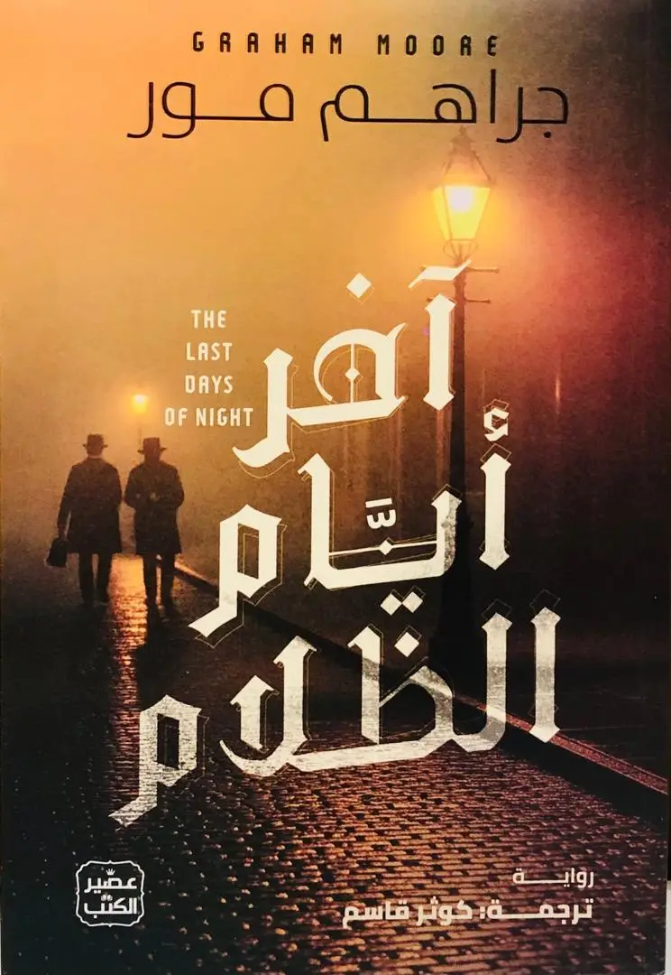 اخر ايام الظلام