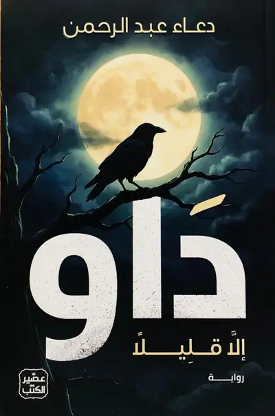 داو الا قليلا