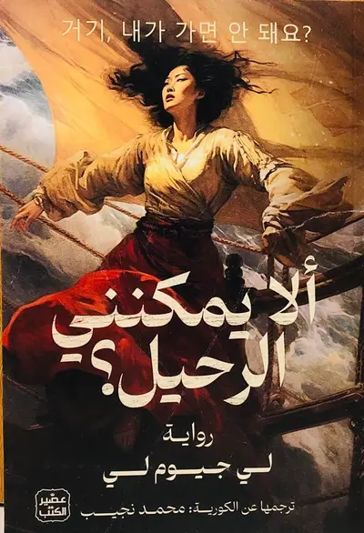 الا يمكنني الرحيل