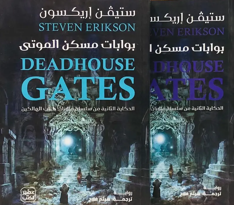 بوابات مسكن الموتى "جزئين"