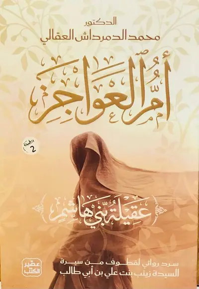 ام العواجز