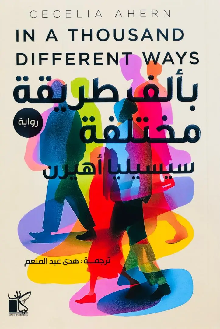 بالف طريقة مختلفة