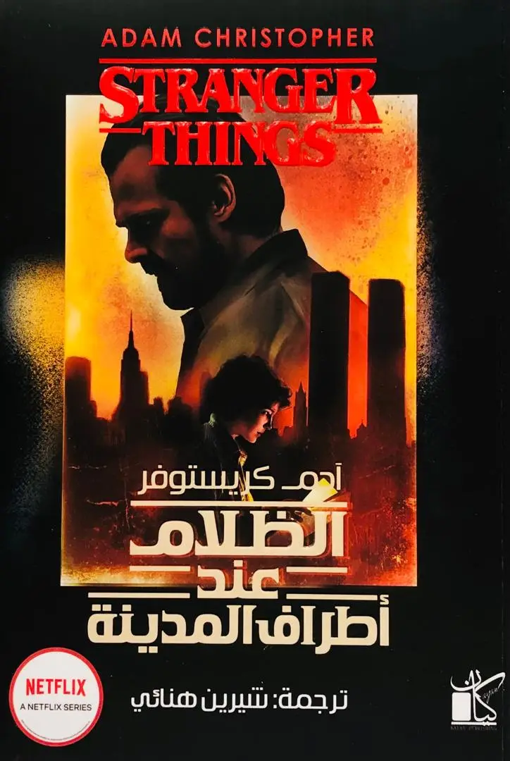 الظلام عند اطراف المدينة