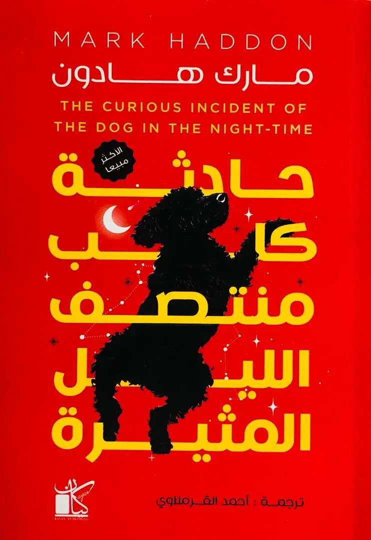 حادثة كلب منتصف الليل المثيرة