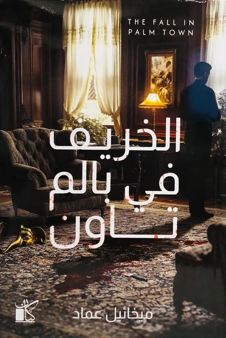 الخريف في بالم تاون