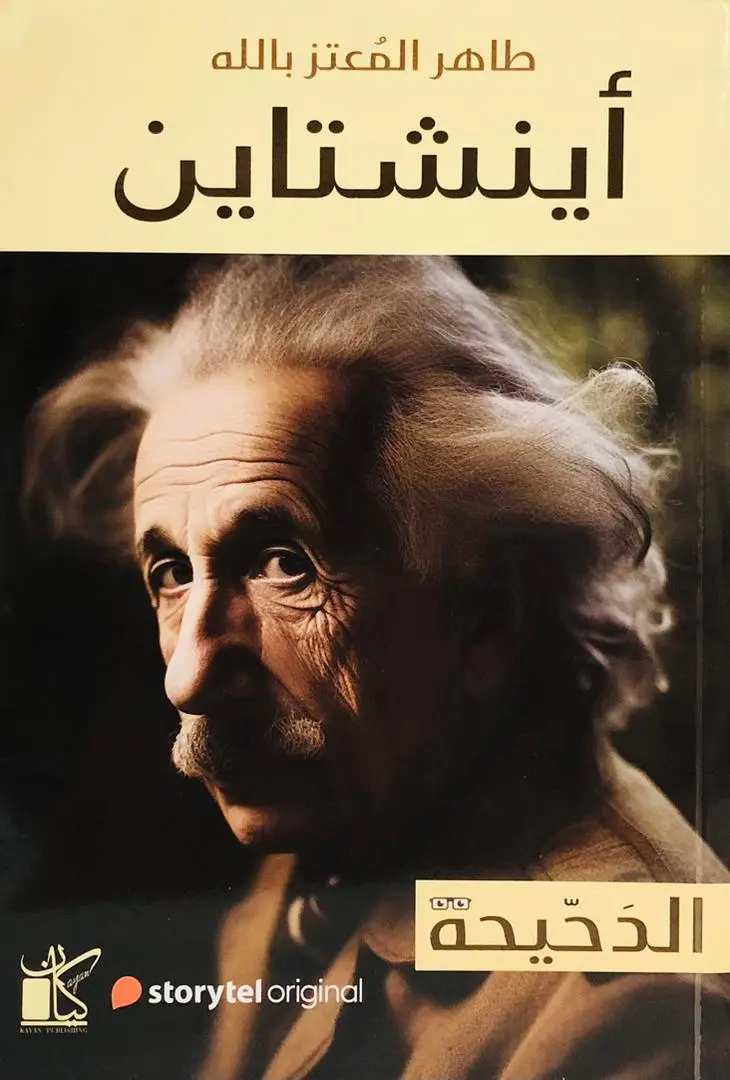 اينشتاين