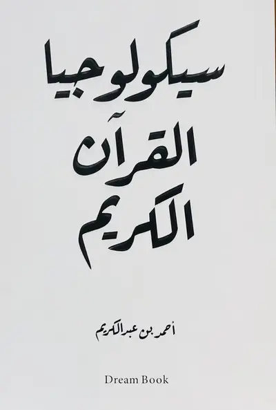 سيكولوجية القران الكريم