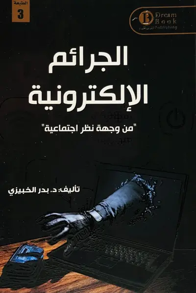 الجرائم الالكترونية