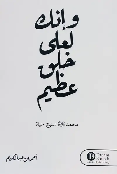 وانك لعلى خلق عظيم