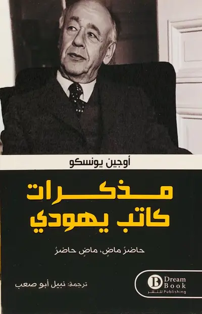 مذكرات كاتب يهودي