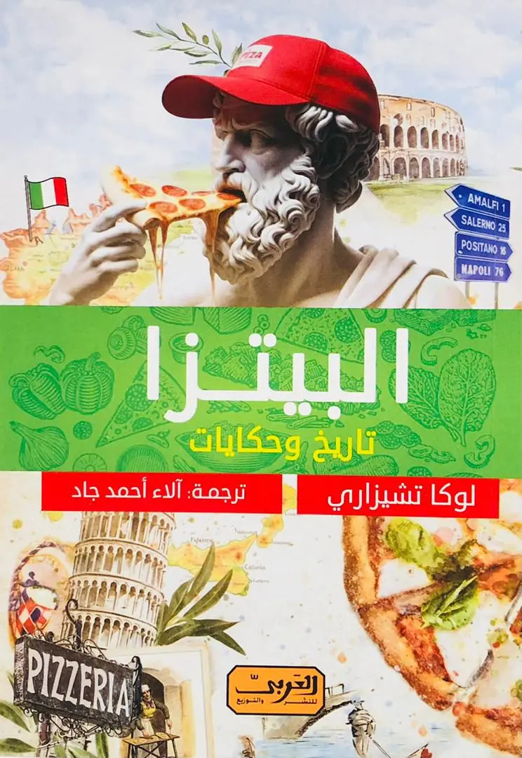 البيتزا تاريخ وحكايات