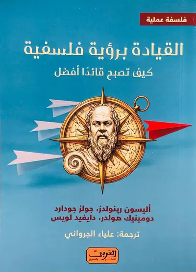 القيادة برؤية فلسفية