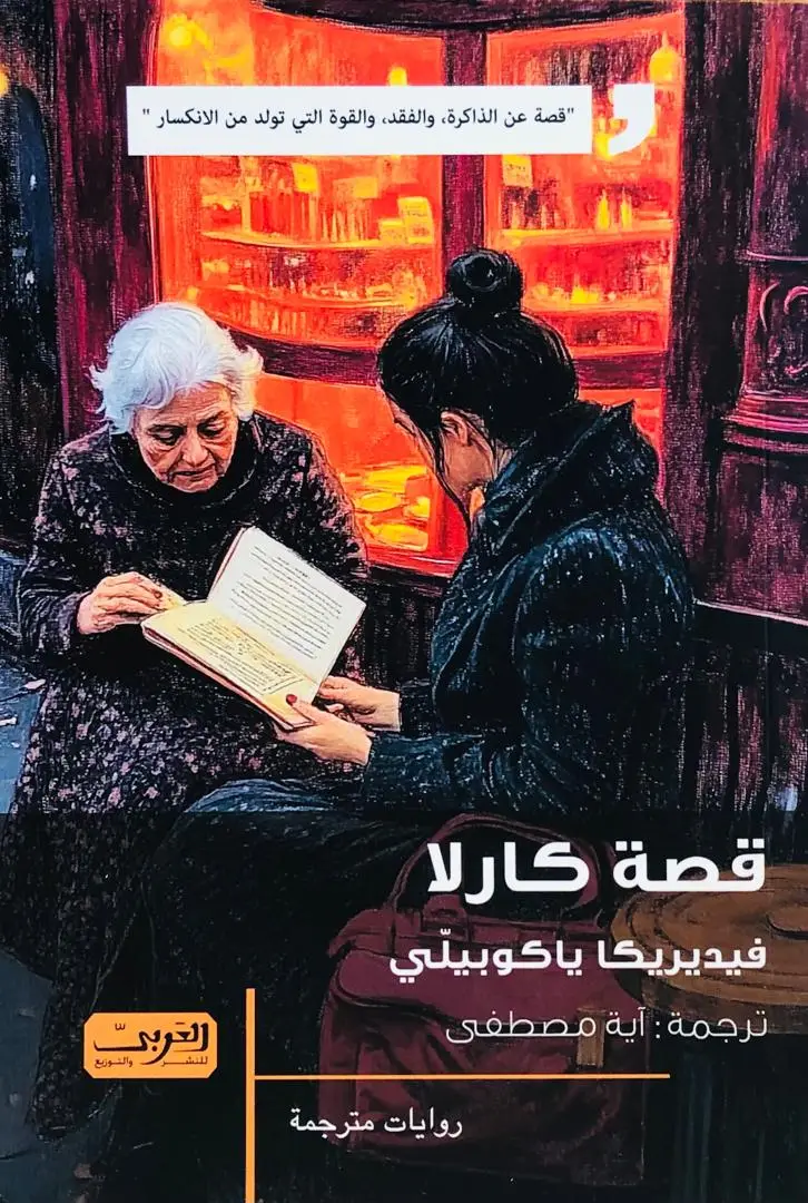 قصة كارلا